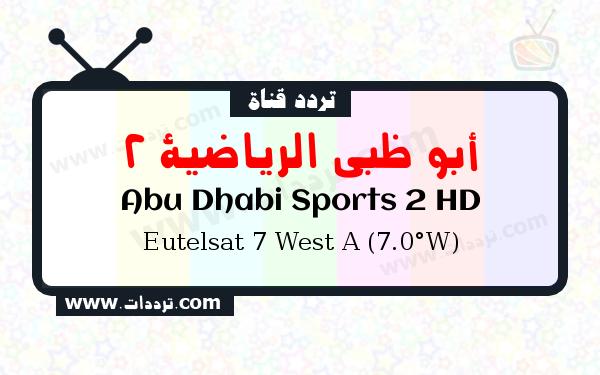 تردد قناة أبو ظبي الرياضية 2 على القمر يوتلسات 7 غربا